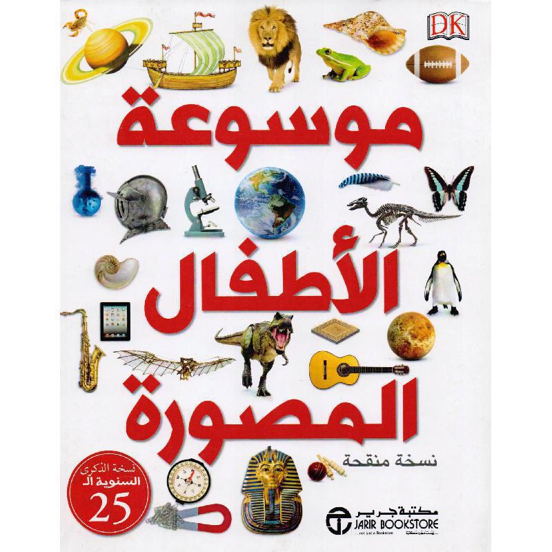 موسوعة الاطفال المصورة