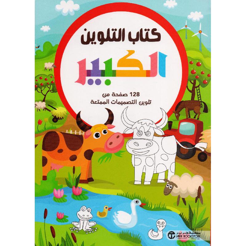 كتاب التلوين الكبير حيوانات المزرعة 128 صفحة من تلوين التصميمات الممتعة