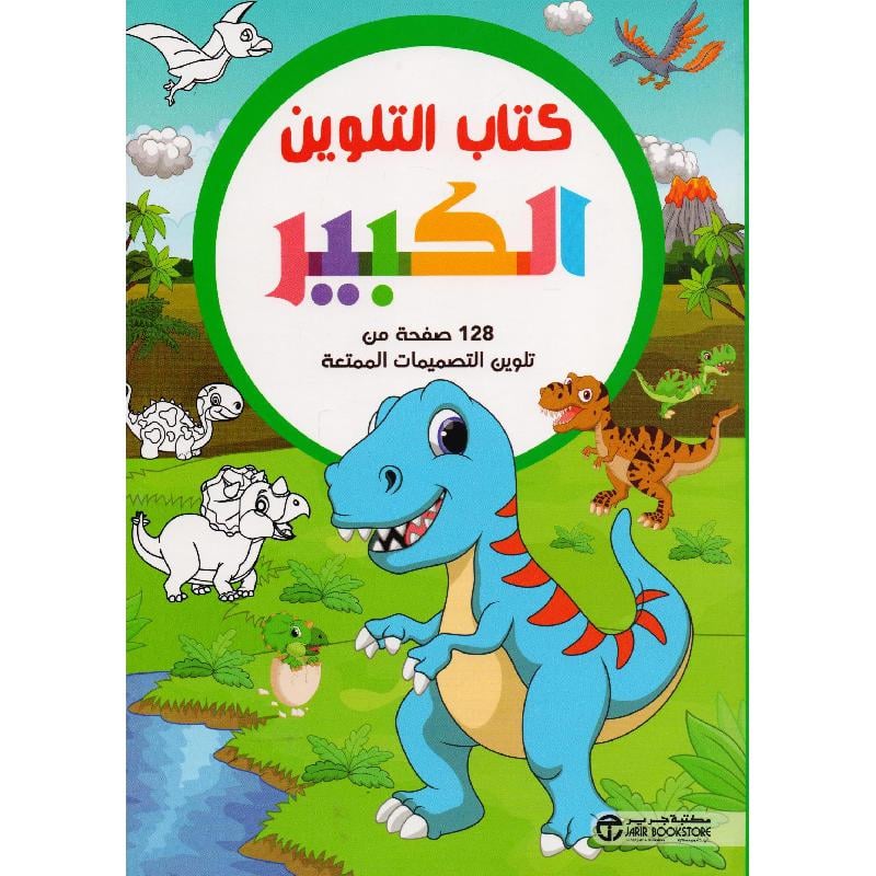 كتاب التلوين الكبير الديناصور 128 صفحة من تلوين التصميمات الممتعة