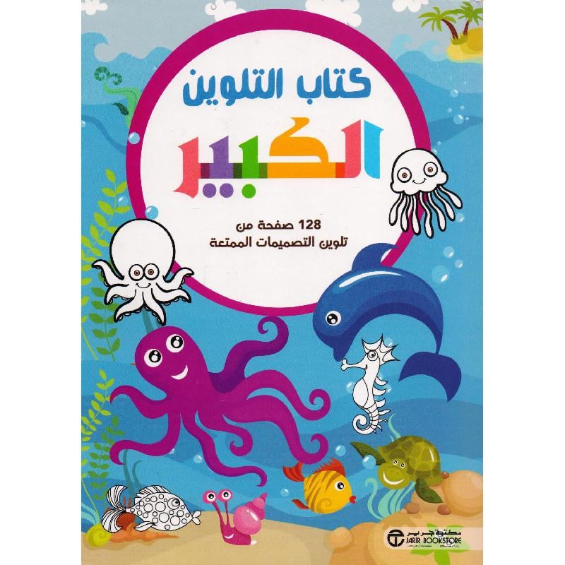 كتاب التلوين الكبير الكائنات البحرية 128 صفحة من تلوين التصميمات الممتعة