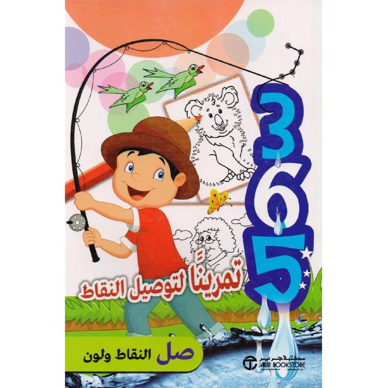 365 تمرينا لتوصيل النقاط صل النقاط ولون