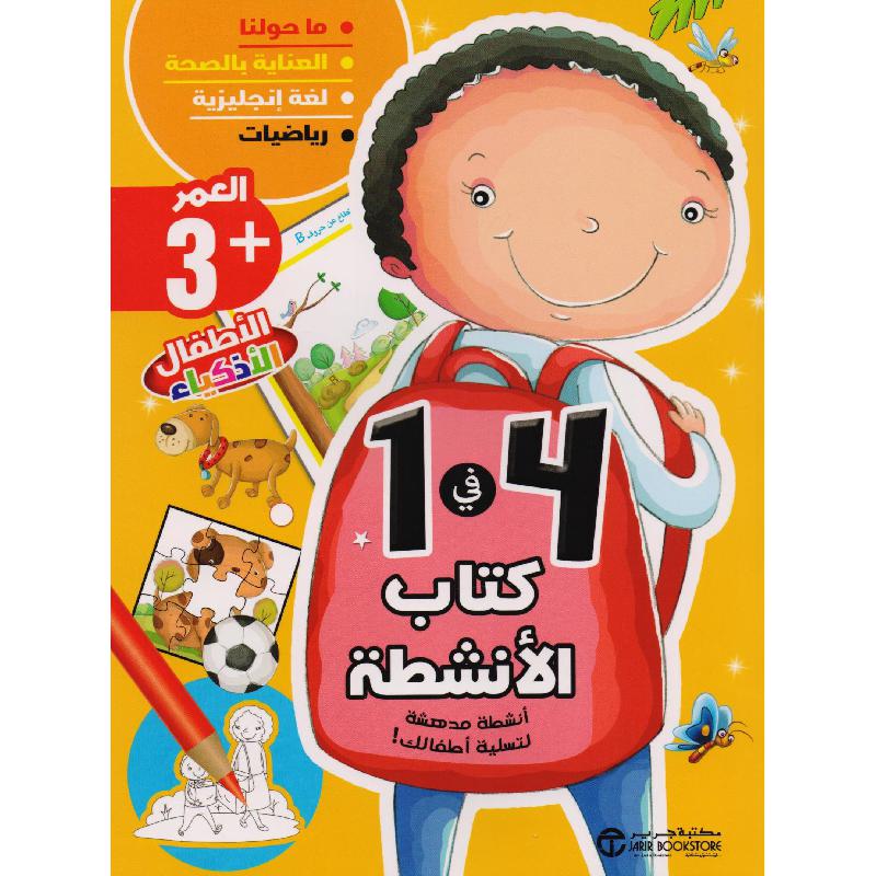 كتاب الانشطة 4 في 1 العمر 3