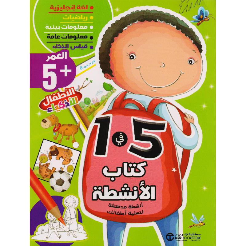 كتاب الانشطة 5 في 1 العمر 5