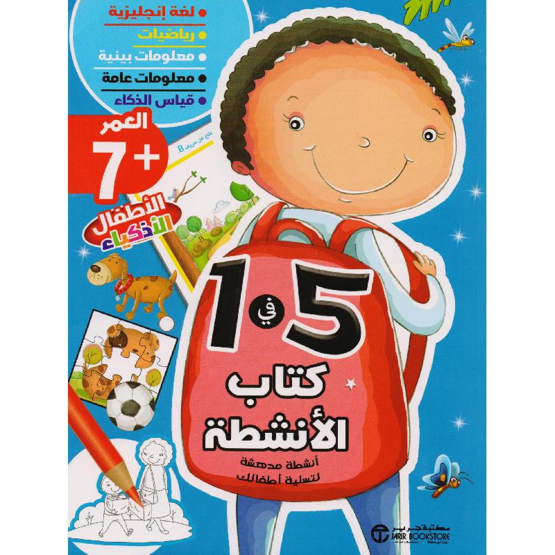 كتاب الانشطة 5 في 1 العمر 7
