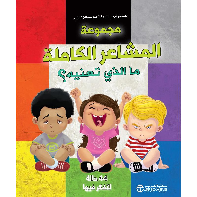 مجموعة المشاعر الكاملة ما الذي تعنيه