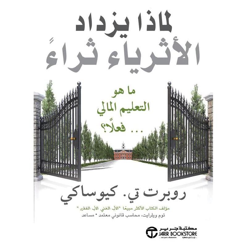 لماذا يزداد الاثرياء ثراء ما هو التعليم المالي فعلا