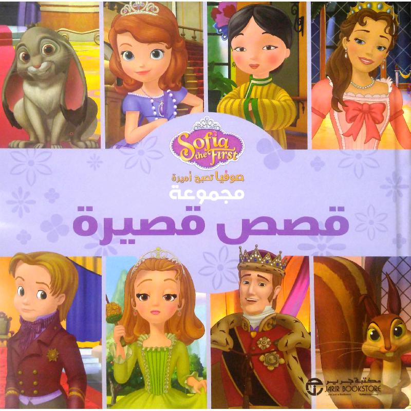 صوفيا تصبح أميرة مجموعة قصص قصيرة