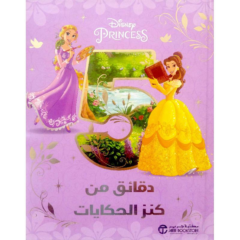 أميرات ديزني 5 دقائق من كنز الحكايات