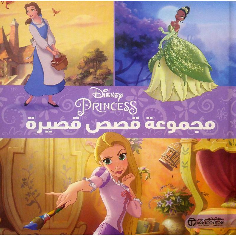 أميرات ديزني محموعة قصص قصيرة