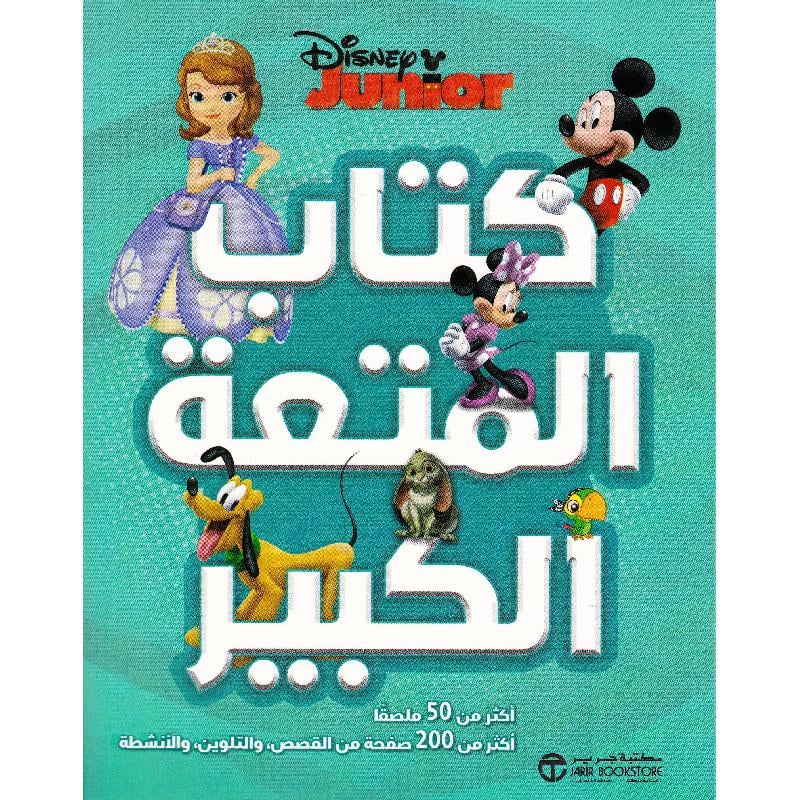 ديزني جونيور كتاب المتعة الكبير