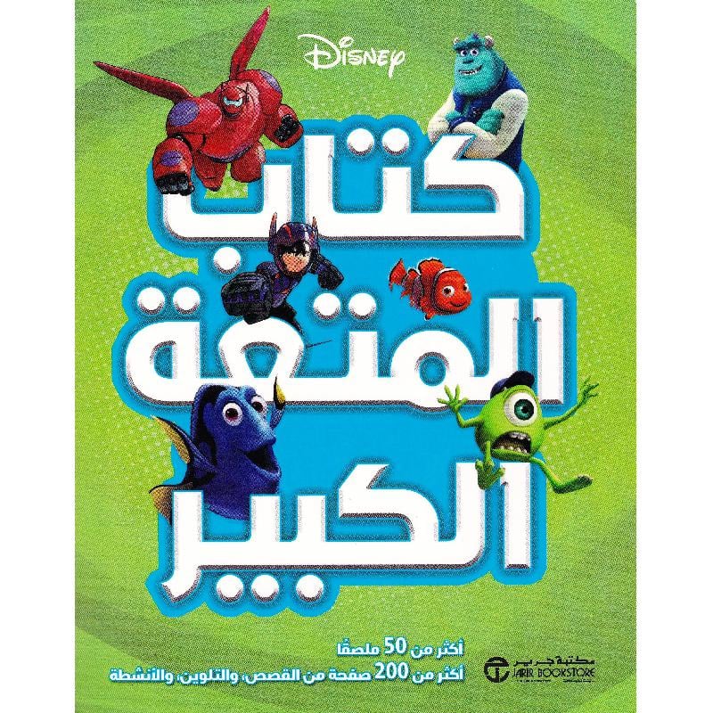 ديزني كتاب المتعة الكبير