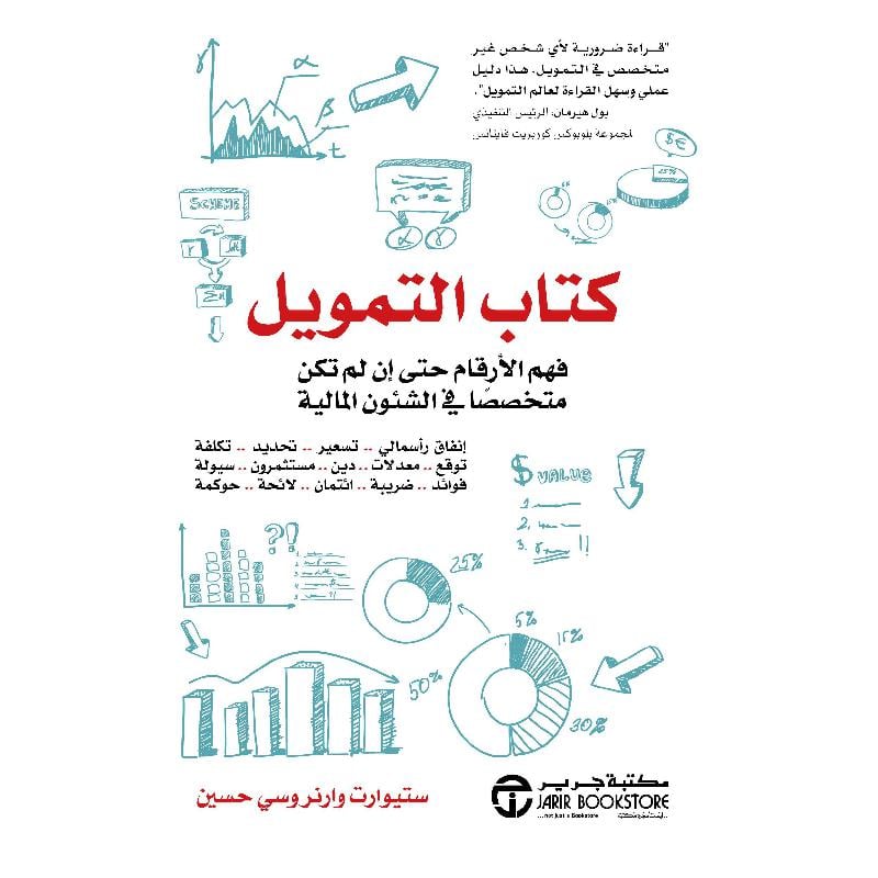 كتاب التمويل فهم الارقام حتى ان لم تكن متخصصا في الشئون المالية