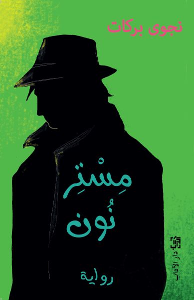 مستر نون