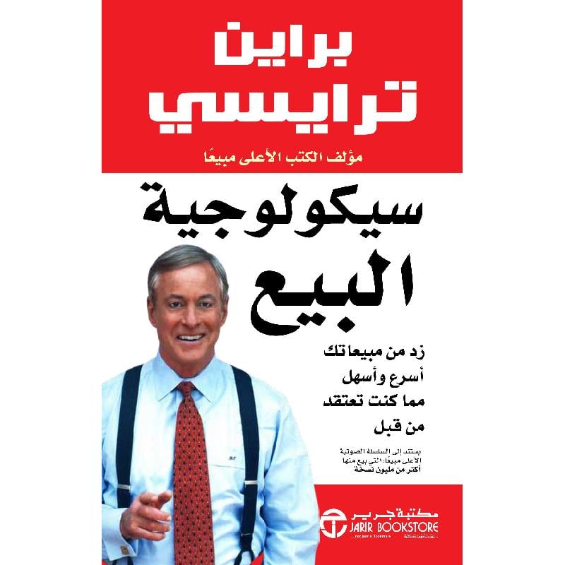 سيكولوجية البيع زد من مبيعاتك أسرع وأسهل مما كنت تعتقد من قبل