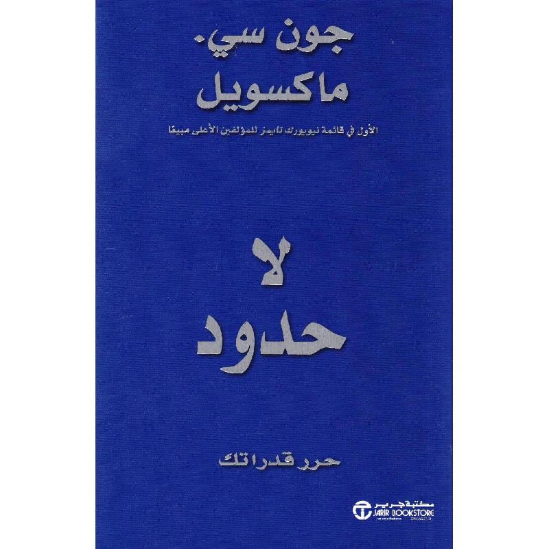 لا حدود حرر قدراتك