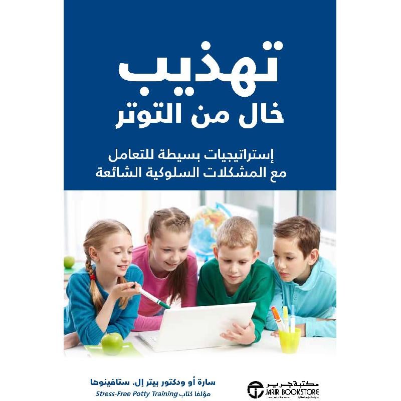 تهذيب خال من التوتر استراتيجيات بسيطة للتعامل مع المشكلات السلوكية الشائعة