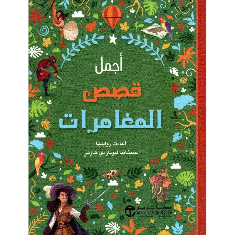 أجمل قصص المغامرات