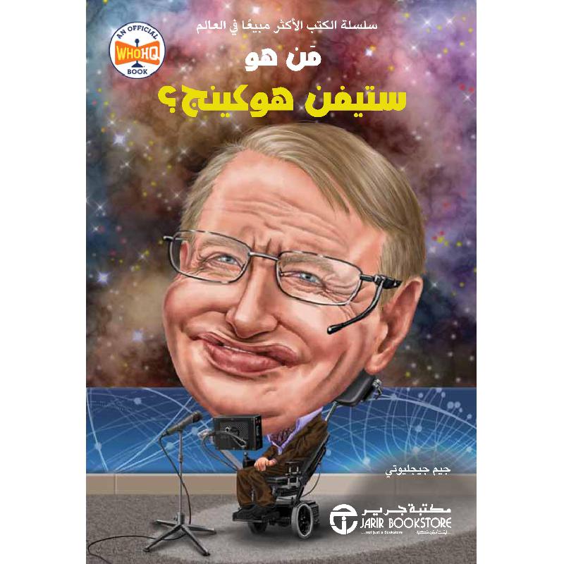 من هو ستيفن هوكينج