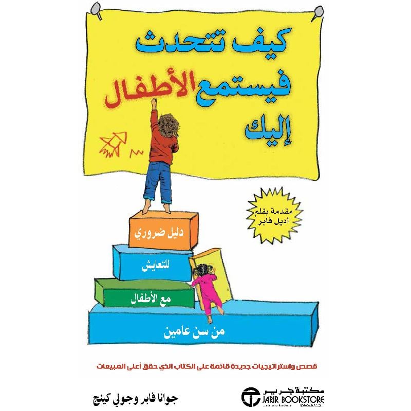 كيف تتحدث فيستمع الاطفال اليك