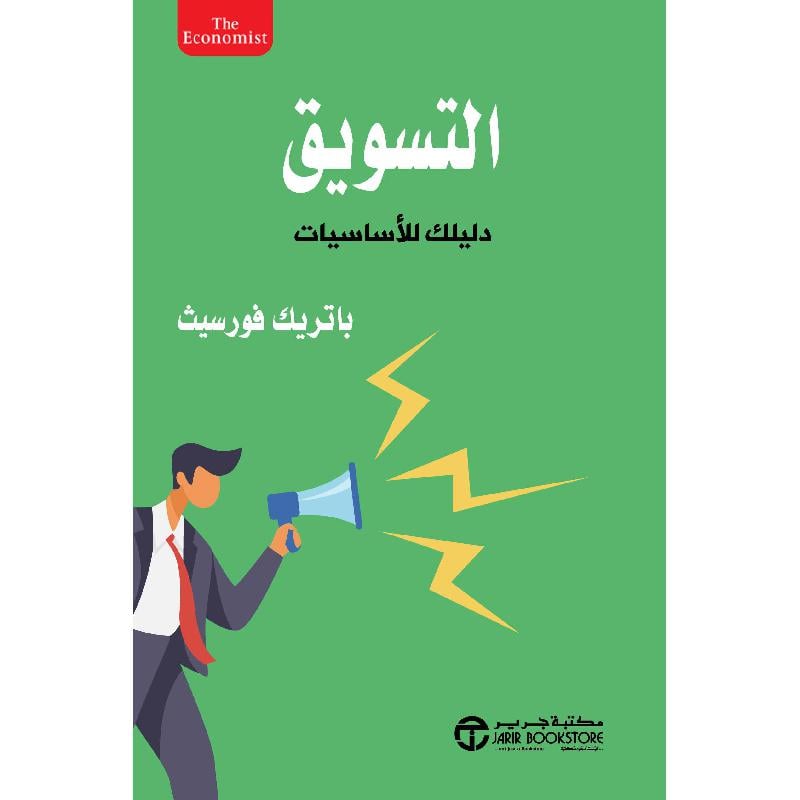 التسويق دليلك للاساسيات