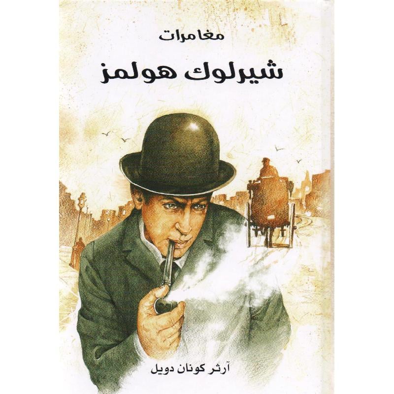 مغامرات شيرلوك هولمز