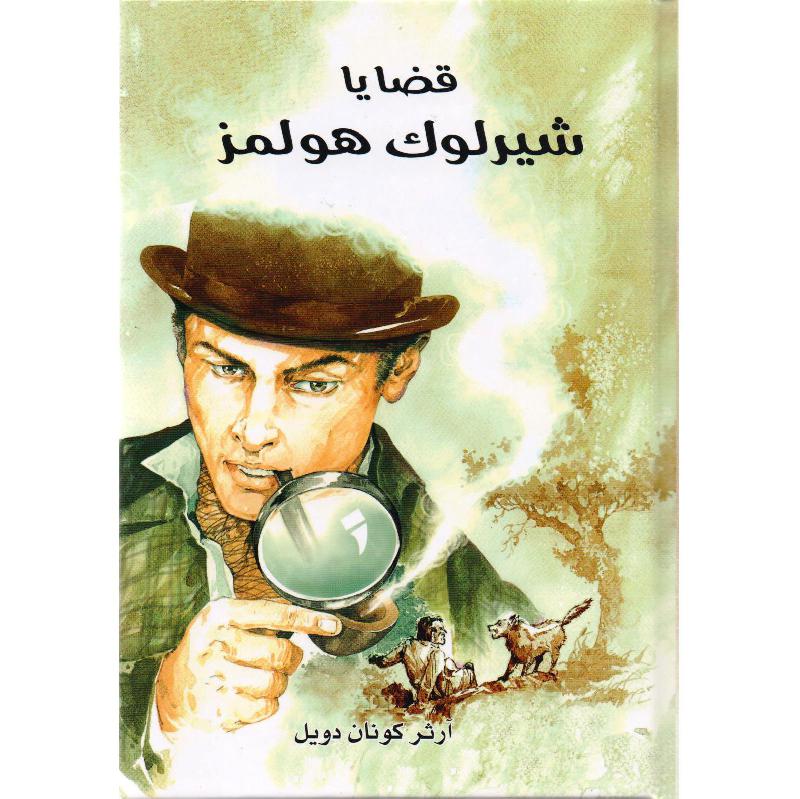 قضايا شيرلوك هولمز