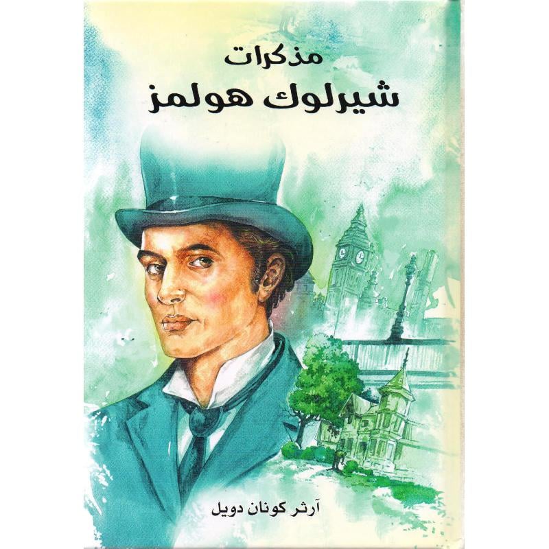 مذكرات شيرلوك هولمز