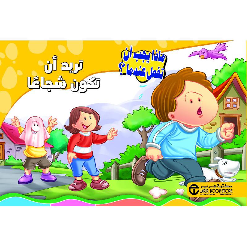 تريد أن تكون شجاعا
