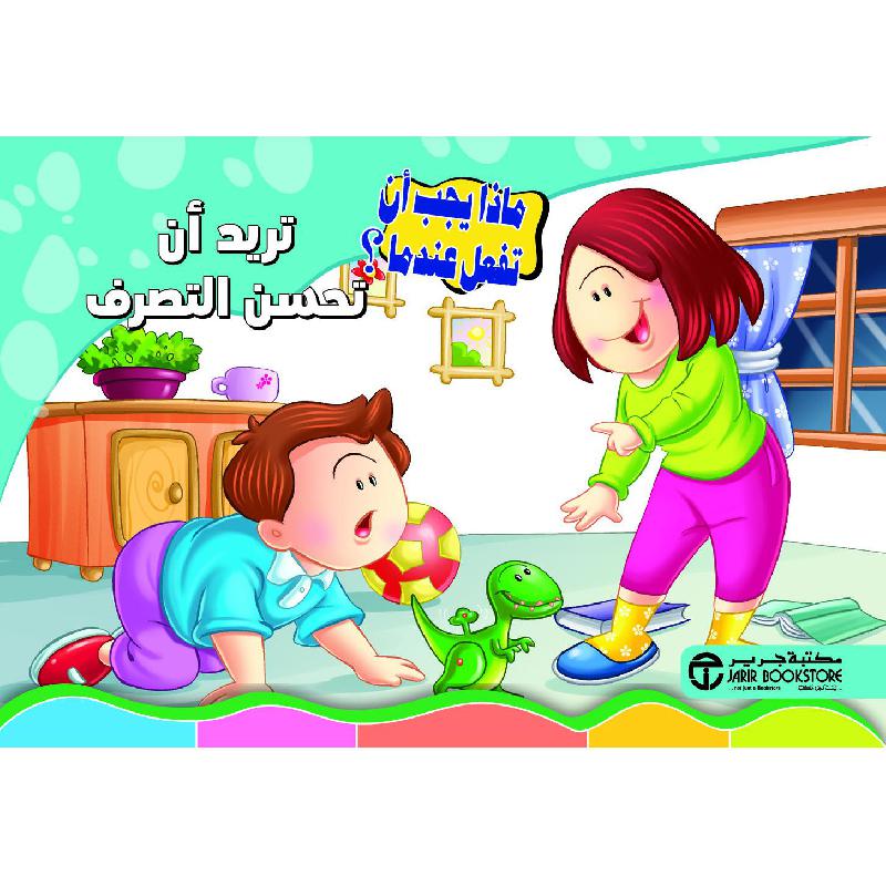 تريد أن تحسن التصرف