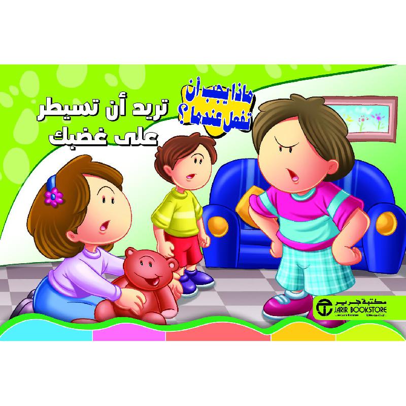 تريد أن تسيطر على غضبك