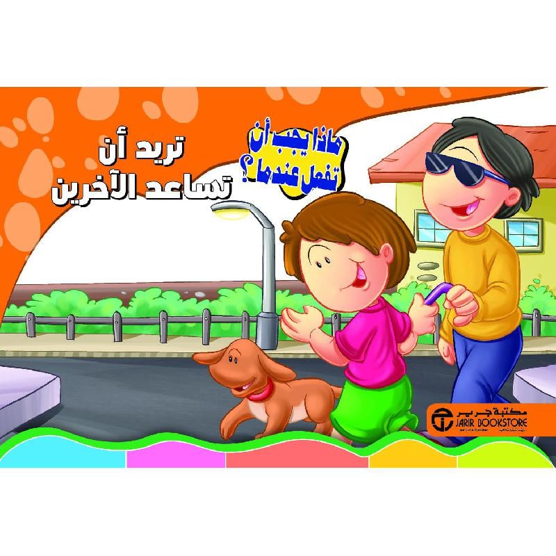 تريد أن تساعد الاخرين
