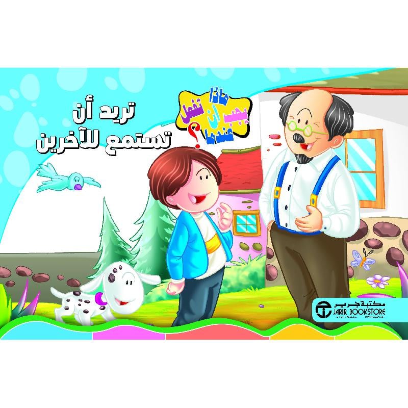 تريد أن تستمع للاخرين