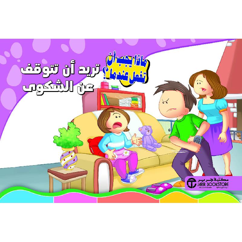 تريد أن تتوقف عن الشكوى