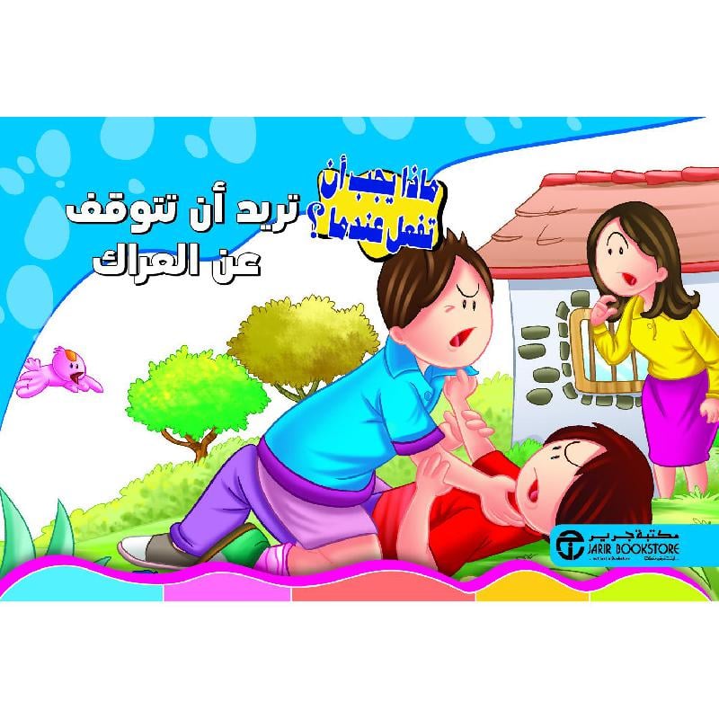 تريد أن تتوقف عن العراك