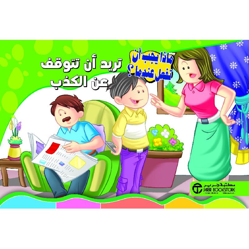 تريد أن تتوقف عن الكذب