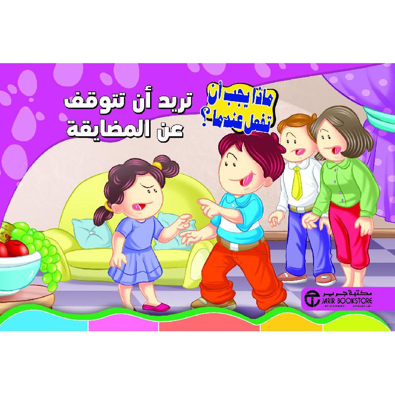 تريد أن تتوقف عن المضايقة