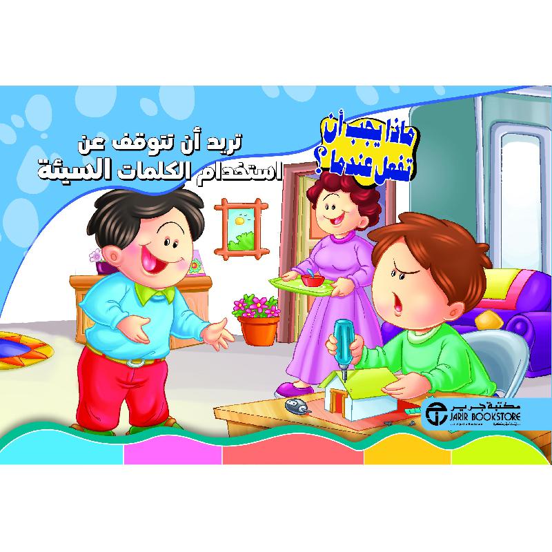 تريد أن تتوقف عن استخدام الكلمات السيئة