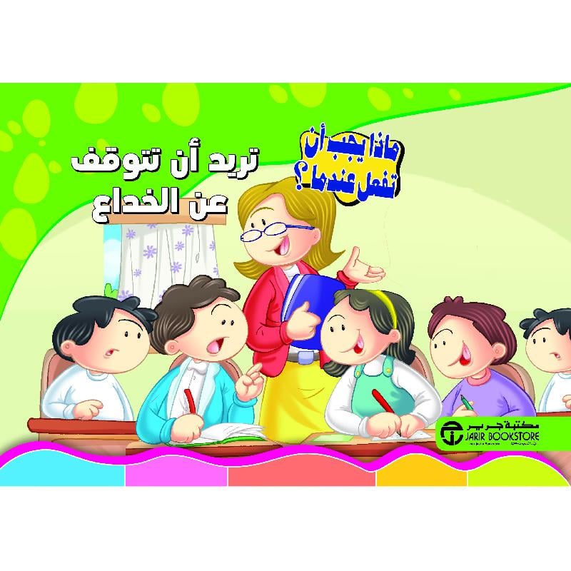 تريد أن تتوقف عن الخداع