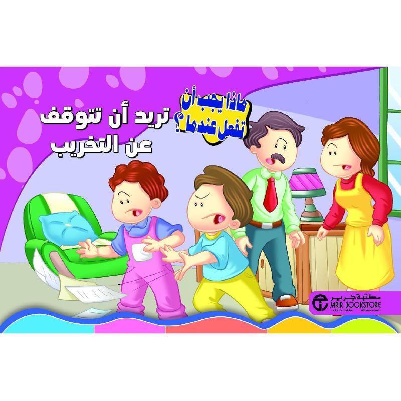 تريد أن تتوقف عن التخريب