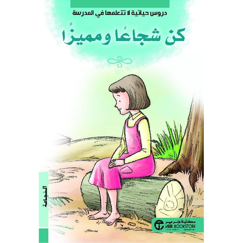 كن شجاعا ومميزا الشجاعة