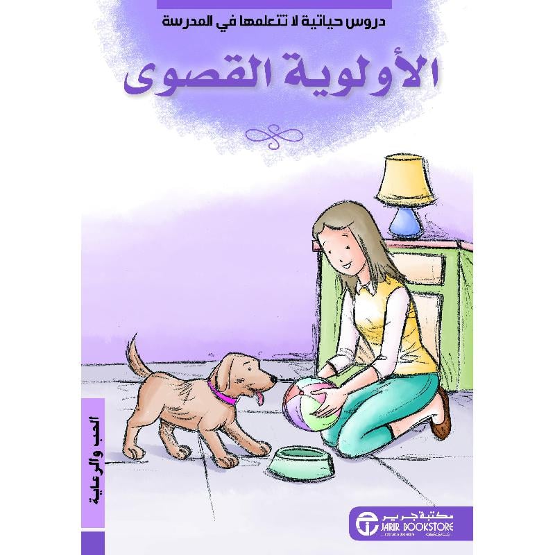 الاولوية القصوى الحب والرعاية