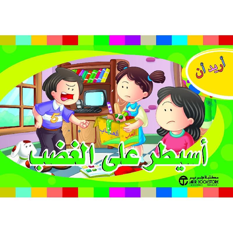 أريد أن أسيطر على الغضب