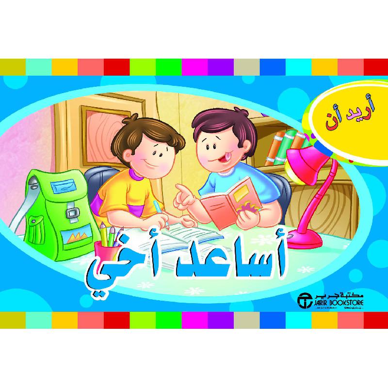 أريد أن أساعد أخي