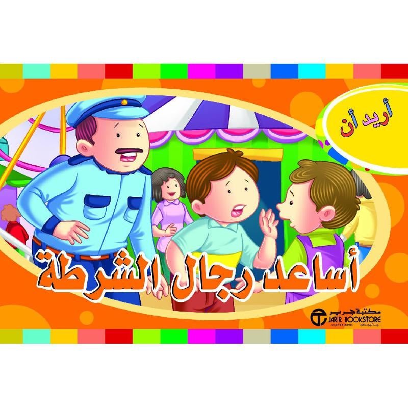 أريد أن أساعد رجال الشرطة