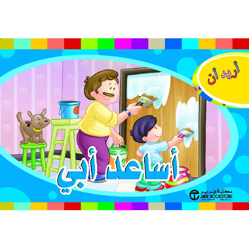 أريد أن أساعد أبى