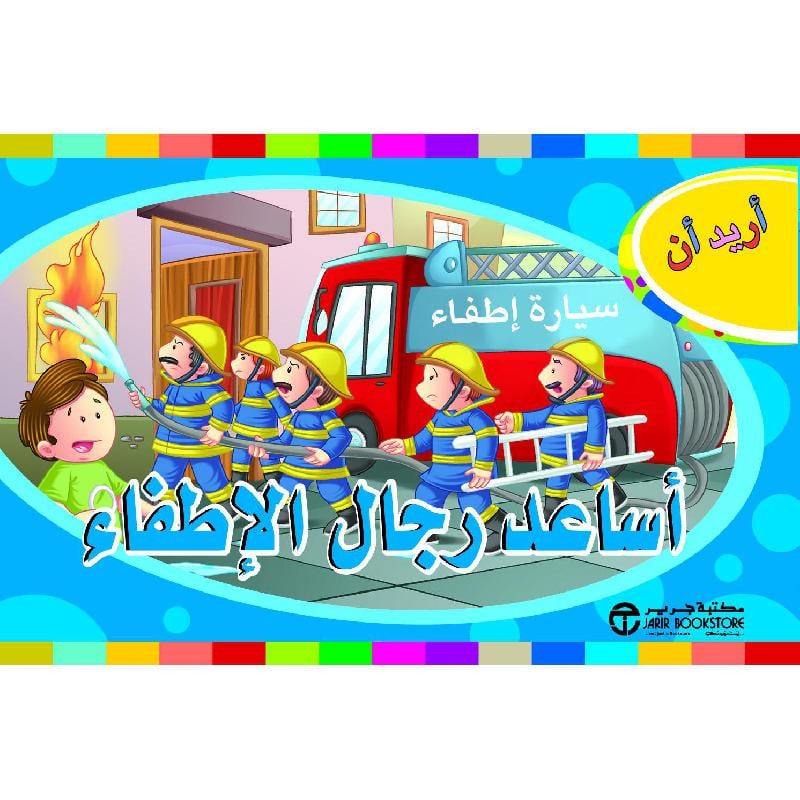 أريد أن أساعد رجال الاطفاء