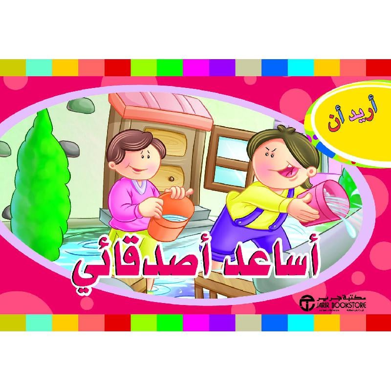 أريد أن أساعد أصدقائي