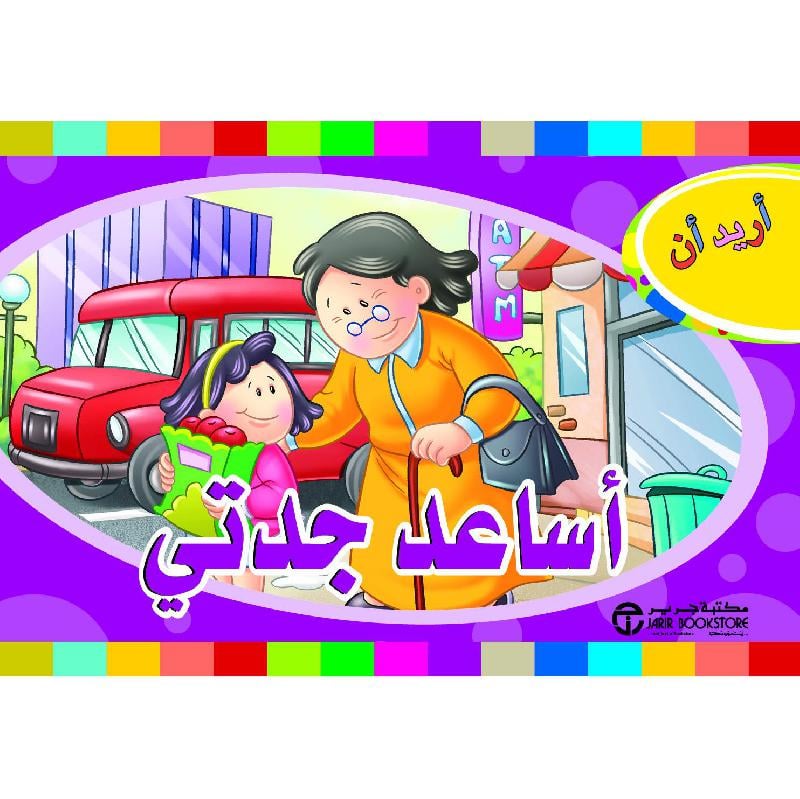 أريد أن أساعد جدتي