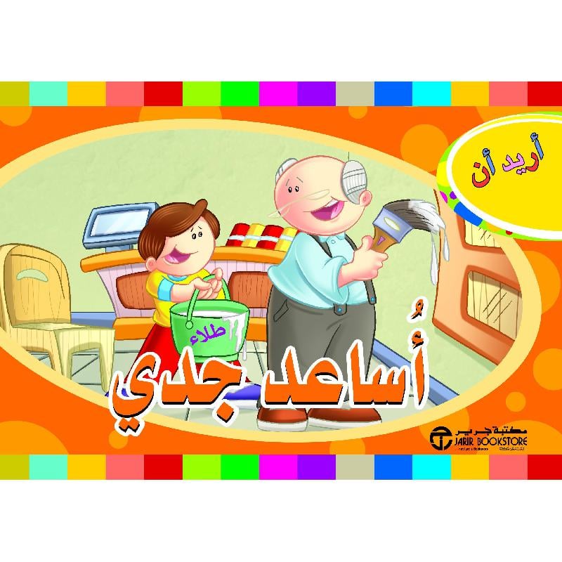 أريد أن أساعد جدي