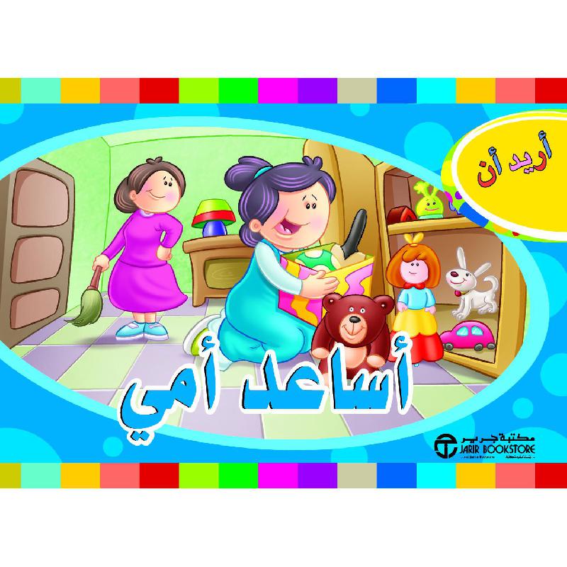 أريد أن أساعد أمي